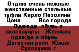 Отдаю очень нежные женственные стильные туфли Карло Пазолини › Цена ­ 350 - Все города Одежда, обувь и аксессуары » Женская одежда и обувь   . Дагестан респ.,Южно-Сухокумск г.